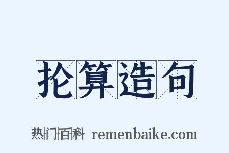 抡算造句是什么意思的图片